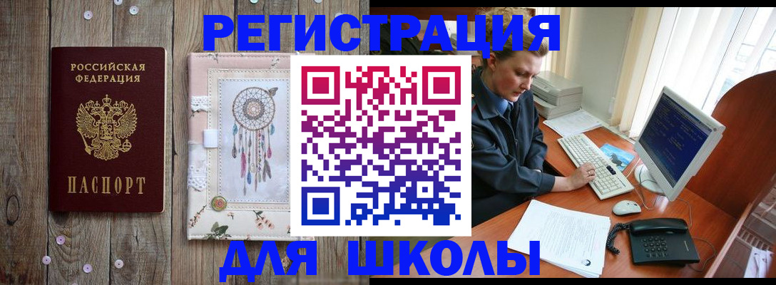 временная регистрация для школы в Ак-Довураке